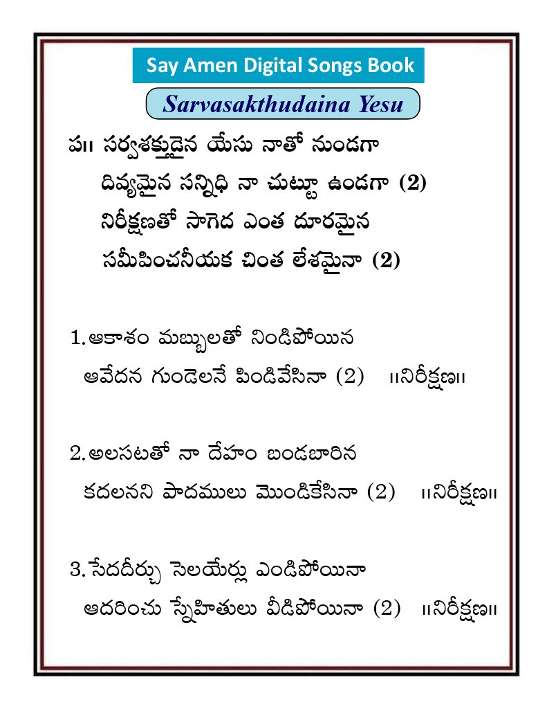 సర్వశక్తుడైన యేసు నాతో Sarvasaktudayina